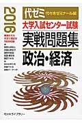 大学入試センター試験　実戦問題集　政治・経済　２０１６