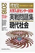 大学入試センター試験　実戦問題集　現代社会　２０１６