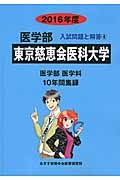 東京慈恵会医科大学　医学部　入試問題と解答　２０１６