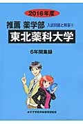 東北薬科大学　推薦　薬学部　入試問題と解答　２０１６