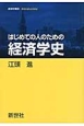 はじめての人のための経済学史