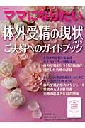 i-wish・・・ママになりたい 体外受精の現状 2015 ご夫婦へのガイドブック