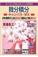 スバラシク実力がつくと評判の　微分積分　キャンパス・ゼミ＜改訂2＞