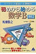 スバラシク面白いと評判の　初めから始める　数学Ｂ＜改訂２＞