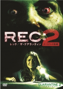 ＲＥＣ：レック／ザ・クアランティン２　ターミナルの惨劇