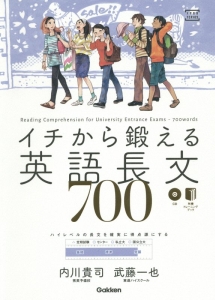 イチから鍛える英語長文７００　ＣＤ付