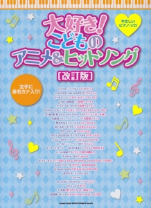 大好き!こどものアニメ&ヒットソング<改訂版>