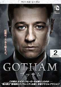 ＧＯＴＨＡＭ／ゴッサム　＜ファースト・シーズン＞Ｖｏｌ．２