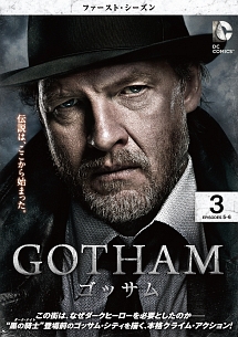 ＧＯＴＨＡＭ／ゴッサム　＜ファースト・シーズン＞Ｖｏｌ．３