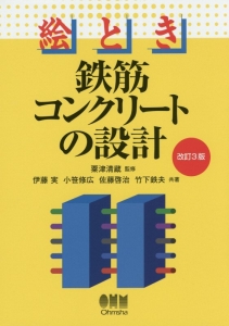 絵とき　鉄筋コンクリートの設計＜改訂３版＞