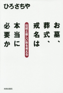 お墓、葬式、戒名は本当に必要か