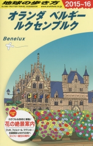 地球の歩き方　オランダ・ベルギー・ルクセンブルク　２０１５～２０１６