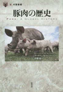 豚肉の歴史　「食」の図書館