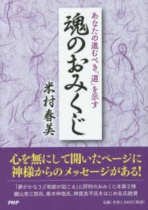 あなたの進むべき「道」を示す 魂のおみくじ