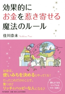 効果的にお金を惹き寄せる魔法のルール