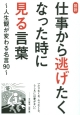 図説・仕事から逃げたくなった時に見る言葉