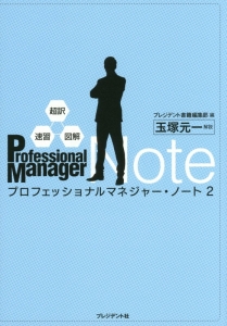 プロフェッショナルマネジャー ノート ハロルド ジェニーンの本 情報誌 Tsutaya ツタヤ