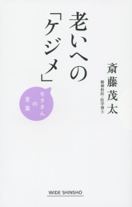 老いへの「ケジメ」