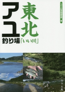 東北「いい川」アユ釣り場