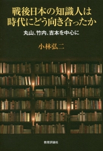 戦後日本の知識人は時代にどう向き合ったか