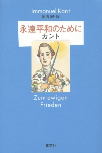 永遠平和のために