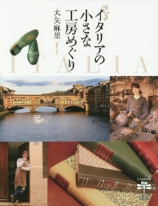 イタリアの小さな工房めぐり