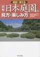 庭師が教える　図解・日本庭園の見方・楽しみ方