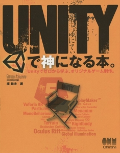 ＵＮＩＴＹで神になる本。