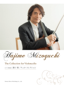 溝口 肇/チェロ・コレクション ピアノ伴奏付