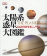 太陽系惑星大図鑑　CGが明かす新しい宇宙