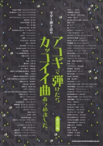 アコギで弾けたらカッコイイ曲あつめました。<改訂2版>