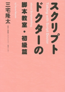 スクリプトドクターの脚本教室・初級篇