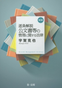 逐条解説　公文書等の管理に関する法律＜第３版＞