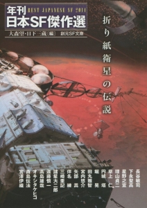 折り紙衛星の伝説　年刊日本ＳＦ傑作選