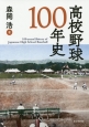 高校野球100年史