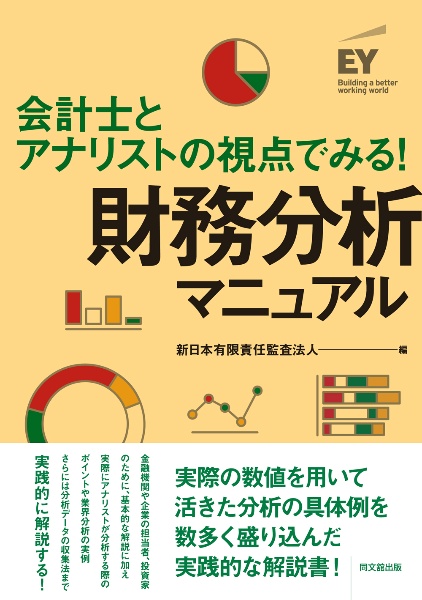 会計士とアナリストの視点でみる！　財務分析マニュアル