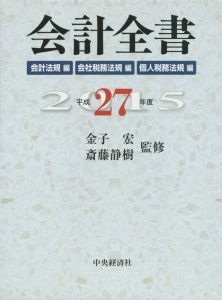 会計全書　会計法規編　会社税務法規編　個人税務法規編　平成２７年