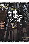 就職活動ガイド　２０１６－２０１７　まだ間に合う！本当に「いい会社」１２１社