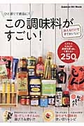 ひと振りで絶品に！この調味料がすごい！