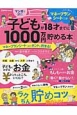 マンガで読む　子どもが18才までに1000万円貯める本