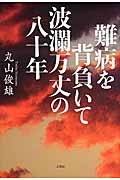 難病を背負いて波瀾万丈の八十年