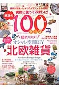 実際に使ってみました！　感激の１００円グッズ　超オススメ！オシャレ空間ＤＩＹ北欧雑貨