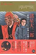 諸星大二郎　『妖怪ハンター』異界への旅　太陽の地図帖３１