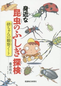 身近な昆虫のふしぎ探検　研ちゃんの観察ノート