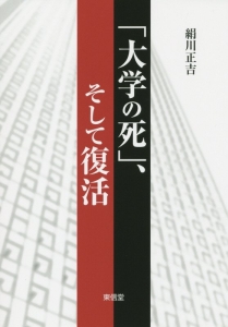 「大学の死」、そして復活