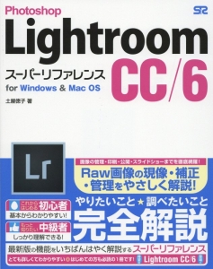 Photoshop Lightroom CC/6 スーパーリファレンス for Windows & Mac OS
