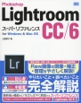 Photoshop　Lightroom　CC／6　スーパーリファレンス　for　Windows　＆　Mac　OS