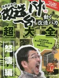 高橋敏也の改造バカ一台＆動く改造バカ超大全　怒濤編　２００７－２０１５