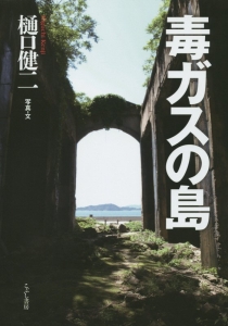 毒ガスの島<増補新版>