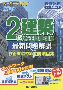 ２級　建築施工管理・実地　最新問題解説＆技術検定試験重要項目集　スーパーテキスト　平成２７年